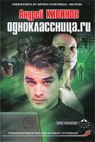 Андрей Кивинов Одноклассница.ru 978-5-17-057871-9, 978-5-9725-1368-0