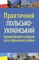 Ярмолюк Микола Олександрович, Біленька-Свистович Олександра Володимирівна Практичний польсько-український правописний словник для середнього рівня 978-966-10-6109-4