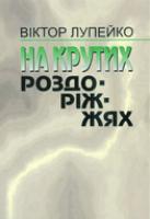 Лупейко Віктор На крутих роздоріжжях 978-966-7601-86-7