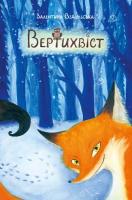 Вздульська Валентина Вертихвіст 978-966-465-386-9