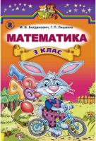 Михайло Богданович, Григорsй Лишенко Математика. 3 класс 978-966-11-0334-3