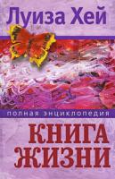 Луиза Хей Книга жизни 978-5-373-02453-2, 978-5-224-04611-9
