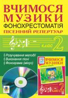 Сидір Мар’ян Васильович Вчимося музики. 2 клас. Фонохрестоматія. Пісенний репертуар. 2000000003368