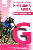 Белозьорова О. Німецька іуюва. Граматичний практикум. III рівень 978-617-09-1133-9
