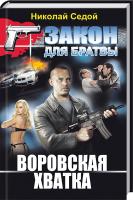 Седой Николай Воровская хватка 978-966-481-671-4
