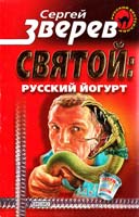 Сергей Зверев Святой: русский йогурт 5-04-088289-0