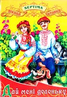 Дай мені долоньку. Читанка 966-674-103-2