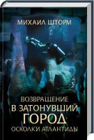 Шторм Михаил Возвращение в затонувший город. Осколки Атлантиды. Книга 5 978-617-12-4764-2