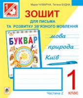 Будна Тетяна Богданівна Зошит для письма та розвитку мовлення. 1 кл.: у 2-х ч. Ч. 2 (до букваря Чумарної). 978-966-10-2909-4