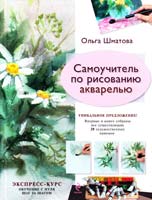Шматова Ольга Самоучитель по рисованию акварелью 978-5-699-18797-3