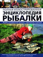 Тони Майлз, Мартин Форд, Питер Гатеркоул Полная иллюстрированная энциклопедия рыбалки 978-966-14-6326-3