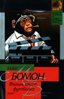 Бомон Мэт Фильм, книга, футбо.лка 5-17-034258-6, 5-9713-1336-3