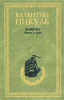Пикуль Валентин Фаворит. Книга 2. Его Таврида 978-5-9533-3168-5