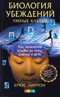 Липтон Брюс Биология убеждений: Умные клетки. Как мышление влияет на гены, клетки и ДНК 978-5-906791-48-1