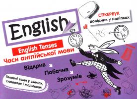 English. Часи англійської мови. 978-617-738-525-6