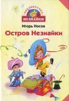 Игорь Носов Остров Незнайки 5-18-000770-4