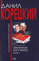 Корецкий Данил Секретные поручения: Роман в 2-х гт. Том 1 5-699-11772-5