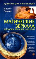 Норман Джудит Магические зеркала. Заговоры, гадания, фэн-шуй 978-5-9684-1647-6