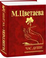 Марина Цветаева Час души 978-966-03-4591-1
