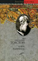 Л. Н. Толстой Анна Каренина 5-17-039747-х, 5-9713-4262-