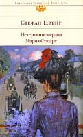 Стефан Цвейг Нетерпение сердца. Мария Стюарт 978-5-699-29443-5