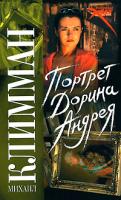 Михаил Климман Портрет Дорина Андрея 978-5-17-047092-1, 978-5-271-17130-7