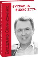 Семиноженко Владимир #Украина #Шанс есть 978-966-03-8315-9