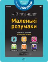 Маленькі розумаки. Мій планшет. 3-4 роки 978-617-7395-40-8