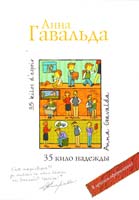 Гавальда Анна 35 кило надежды 978-5-17-066107-7