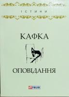 Кафка Франц Оповідання 978-966-03-7962-6