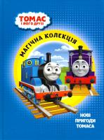 Нові пригоди томаса