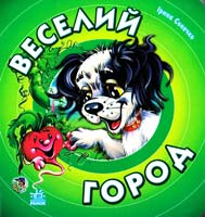 Сонечко Ірина Веселий город. (картонка)