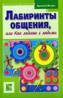 Аркадий Егидес Лабиринты общения, или Как ладить с людьми 5-462-00496-6