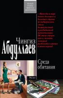 Чингиз Абдуллаев Среда обитания 978-5-699-41688-2