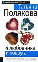 Татьяна Полякова 4 любовника и подруга 978-5-699-33506-0