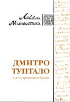 Дмитро Туптало у світі українського бароко: Збірник наукових праць 966-8256-59-х