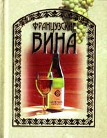 Французские вина 978-985-16-0588-6