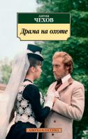 Чехов Антон Драма на охоте 978-5-389-12320-5