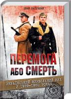Патриляк Іван Перемога або смерть. Український визвольний рух у 1939-1960 роках 978-966-14-9086-3