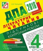 Походжай Надія Ярославівна ДПА 2016. Літературне читання. Підсумкові контрольні роботи : 4 кл. 2005000007064
