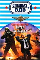 Зверев Сергей Битва за воздух 978-5-699-69011-4
