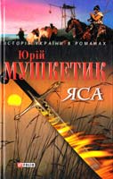 Мушкетик Юрій Яса: Роман: Розд. 1 —17 966-03-3540-7