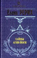 Рерих Елена Тайны Агни Йоги 978-5-699-59735-2