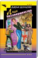 Донцова Дарья Леди Несовершенство 978-5-04-101715-6