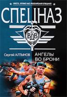 Сергей Алтынов Ангелы во брони 978-5-699-34167-2