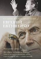 Евтушенко Евгений