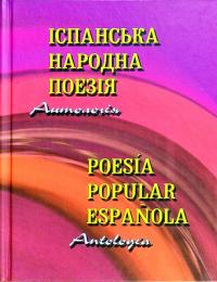 Латник Г. Іспанська народна поезія. Антологія 978-966-498-101-6