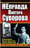Алексей Исаев, Михаил Мельтюхов, Михаил Свирин и др. НЕправда Виктора Суворова. Два бестселлера в одном томе 978-5-699-38234-7