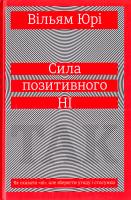 Вільям Юрі Сила позитивного Ні: Як сказати «ні», але зберегти угоду і стосунки 978-966-97610-8-8