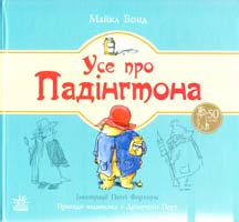 Бонд Майкл Усе про Падінгтона 978-617-09-2012-6